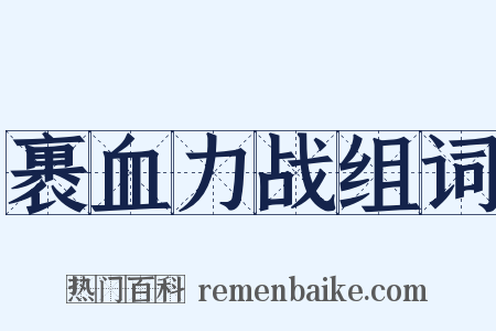 裹血力战组词是什么意思的图片